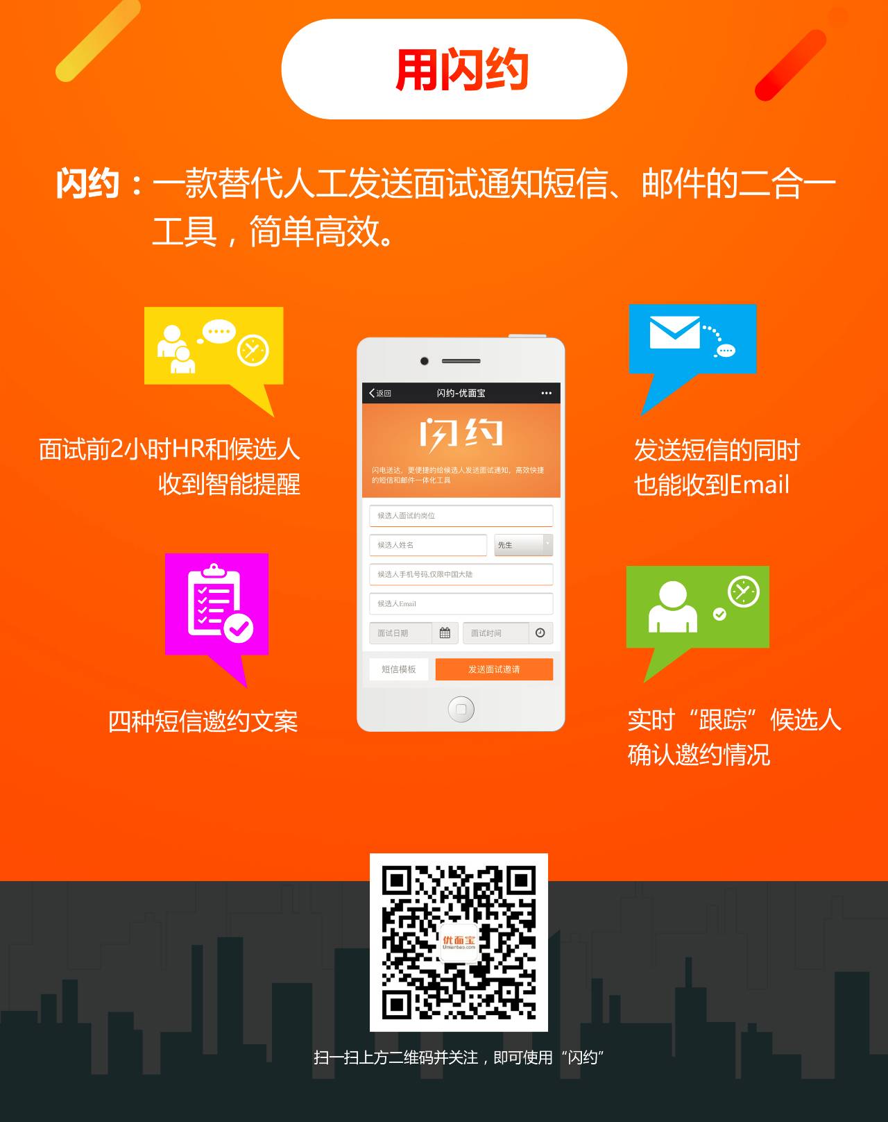 闪约：一款替代人工发送面试通知短信、邮件的二合一工具，简单**(图4)