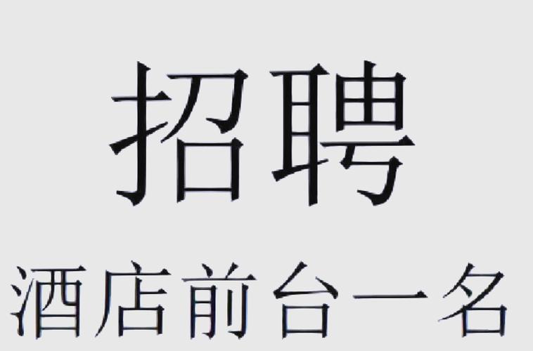 重庆酒店招聘纯出女孩5000起-招聘大圈纯出女孩,一单一结**一天20万现结(图1)