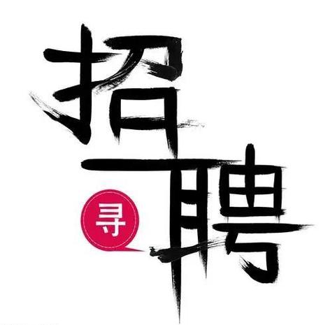 大圈中圈小圈招聘日入六千全国高端伴游招聘日结3-5万起-17-28岁颜值好身材好优先!(图1)