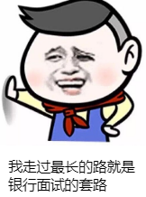 快看！建设银行大批量发布面试通知！这些面试经验再不看就来不及了!(图2)