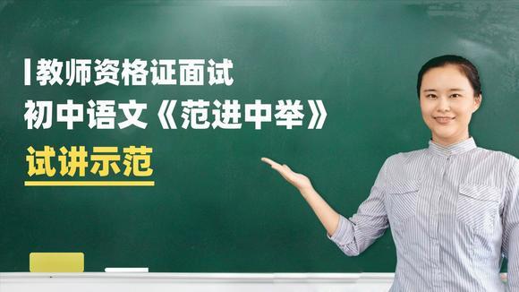 教师资格证面试之试讲备考指导(图1)