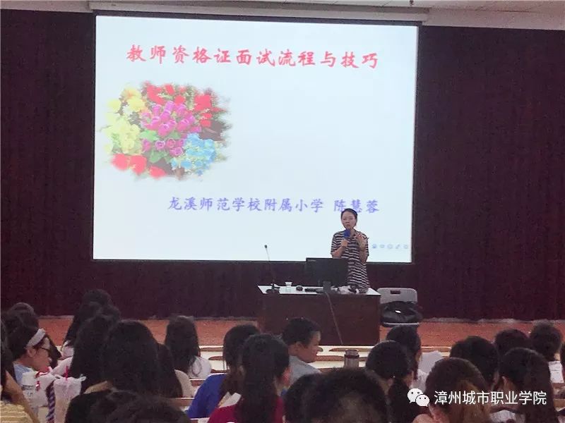 漳州城市职业学院举办教师资格证面试技巧专题讲座(图1)
