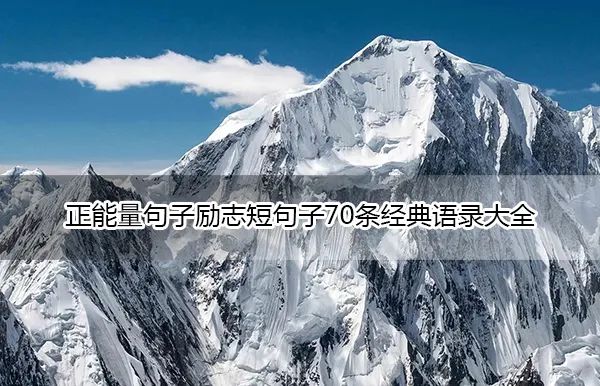 正能量句子励志短句子70条经典语录大全(图2)