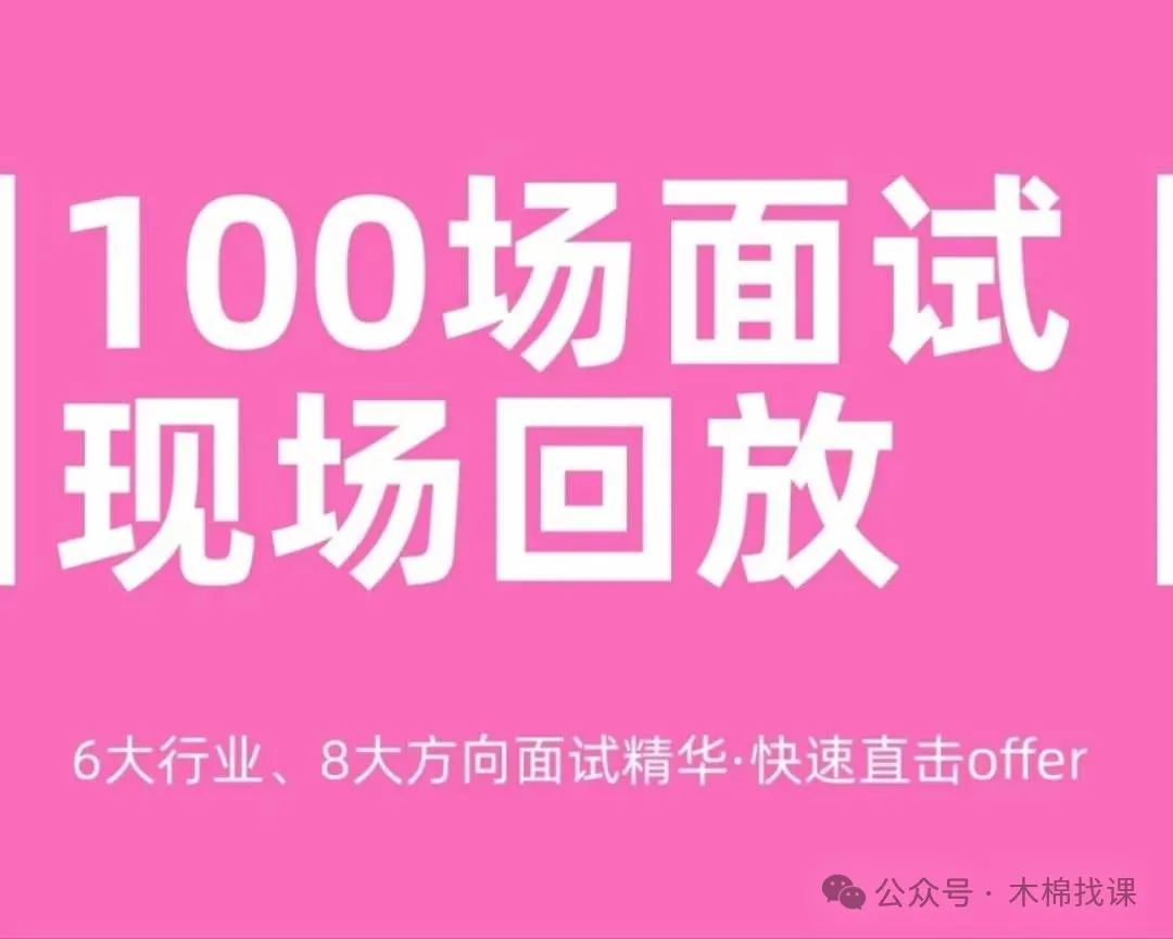 老王学姐100场面试回放 互联网产品经理运营面试现场回放高薪面试技巧(图1)