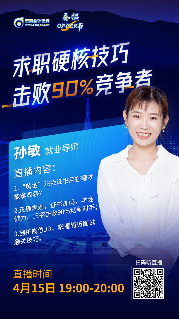 求职跳槽看资历？财会人专属面试技巧来袭！(图6)
