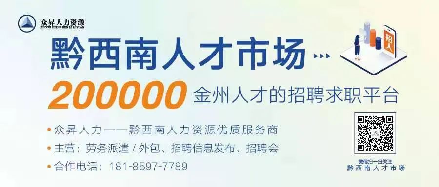 黔西南近期招聘信息汇总（9-16）(图64)