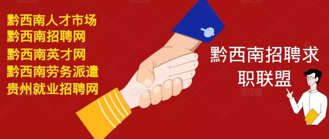 黔西南近期招聘信息汇总（9-16）(图65)