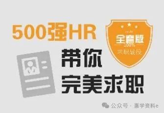 求职面试技巧,500强HR带你完美面试视频课全集(图1)