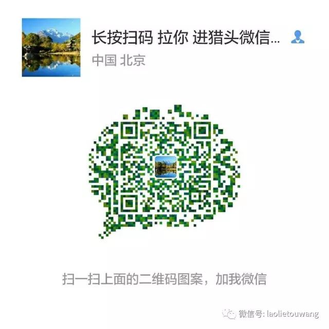 请珍惜给你打电话的猎头！他们是你上辈子的亲人！(图12)