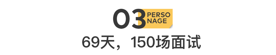 69天，150场面试，被困住的二战落榜生(图11)