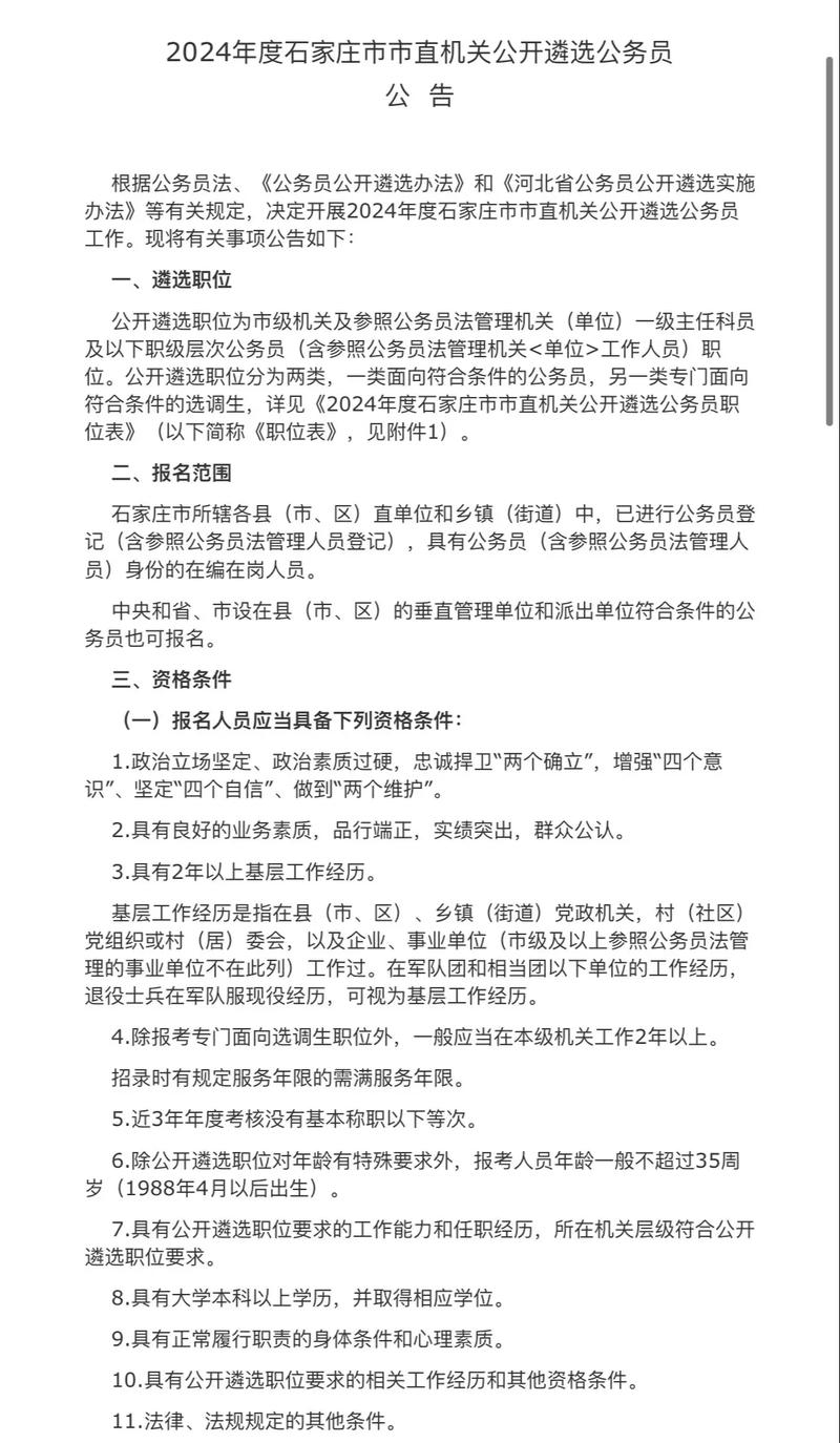 2024年度石家庄市市直机关公开遴选公务员工作启动(图1)