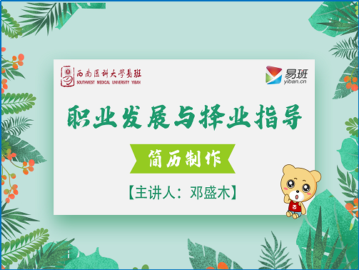 开展​“易班优课大学生求职技巧知识学习”活动(图3)