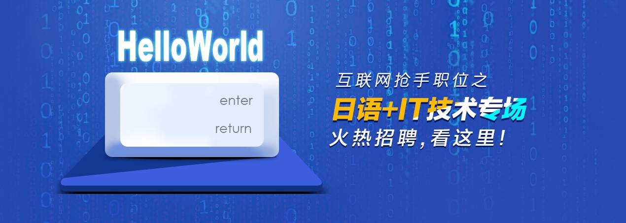 会日语又会IT工作是什么体验？(附带职位福利！)(图23)