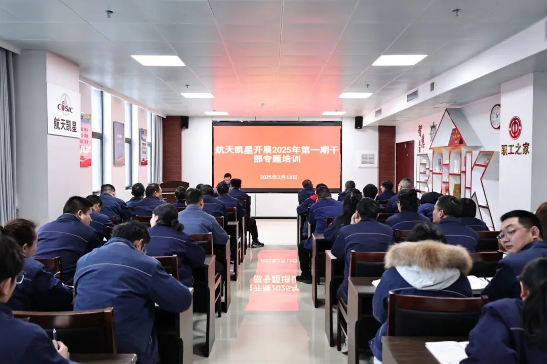 航天凯星开展2025年干部培训动员暨**期专题培训(图1)
