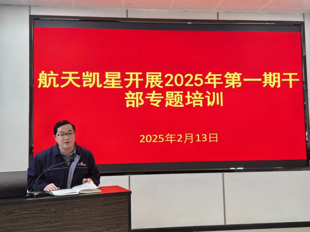 航天凯星开展2025年干部培训动员暨**期专题培训(图3)