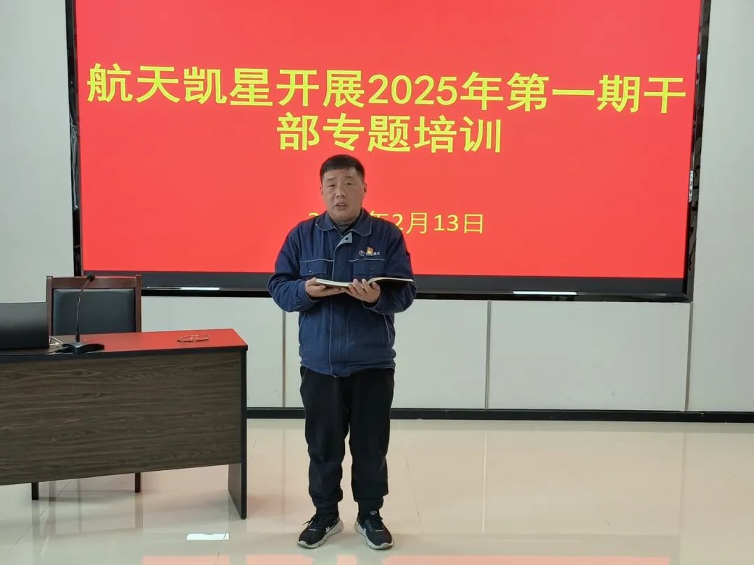 航天凯星开展2025年干部培训动员暨**期专题培训(图6)