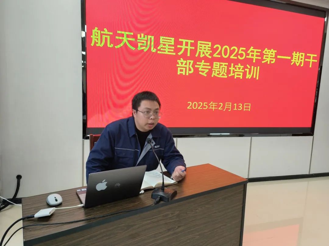 航天凯星开展2025年干部培训动员暨**期专题培训(图7)
