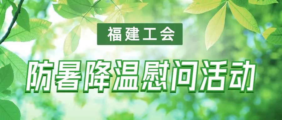 福建工会广泛开展防暑降温慰问活动（四）(图1)