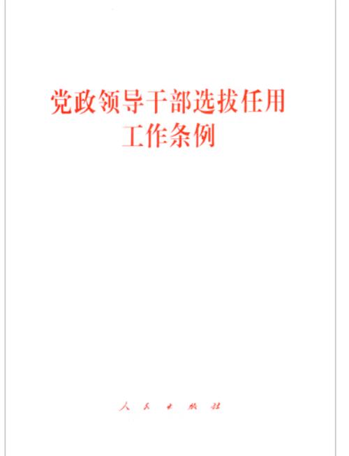 中共中央印发《党政领导干部选拔任用工作条例》(图1)