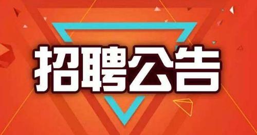 北京大圈中圈小圈招聘-广州高端商务模特招聘—(场子生意好无任务)(今日/实时)寻人启事(图1)