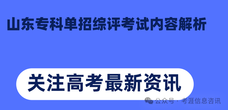 速看！山东专科综评考试内容解析（内附面试技巧及60道常见题目）(图2)