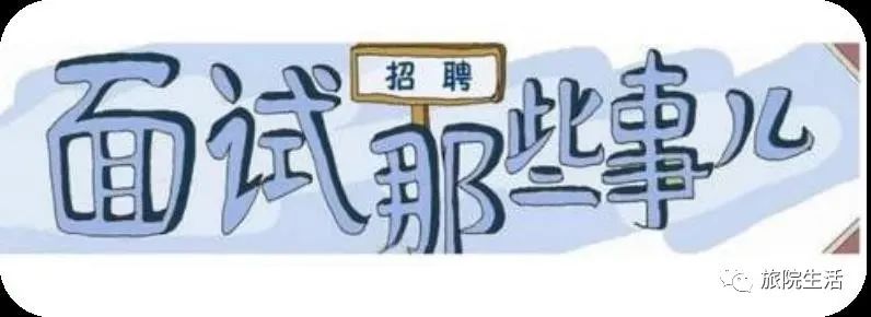 大学生面试技巧和注意事项，你get了吗？(图5)