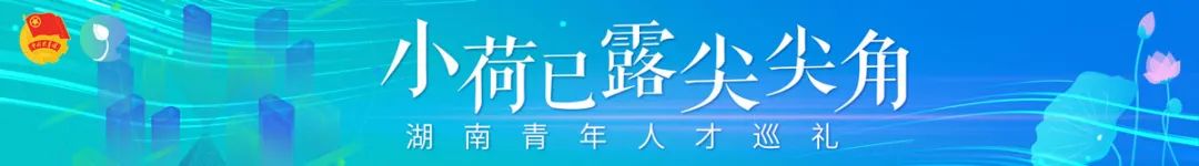 这些湖南90后的工作有多飒？看完就是大写的赞！(图2)
