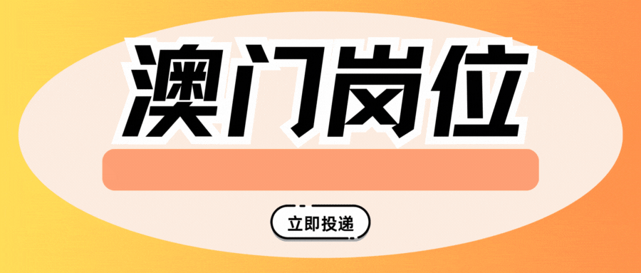 【澳门岗位】前台服务员、行李生、餐饮服务员等多个岗位在招-20250202(图2)