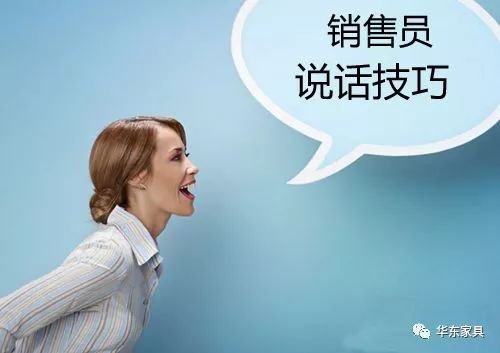 销售 | 90%的人不知道的家具销售技巧！(图1)