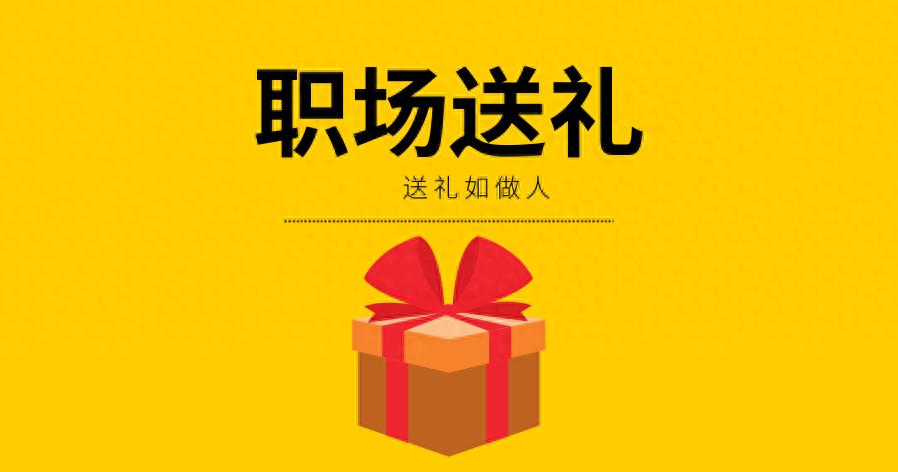 每天一个经典心理学-职场送礼(图1)
