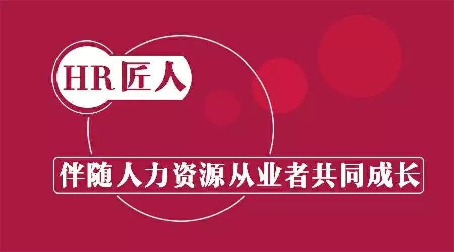 每日学习：面试技巧——当HR碰上HR(图1)
