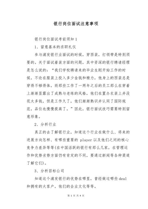 银行面试的注意事项 求助者们了解多少？(图1)