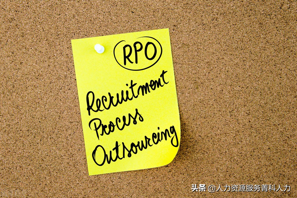 招聘流程外包(RPO)具体是指什么？(图2)