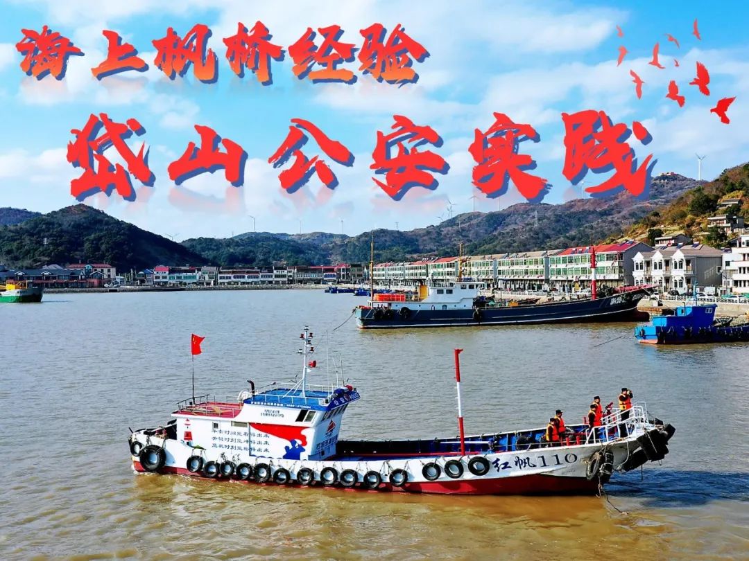 新时代“海上枫桥经验”|岱山公安实践之群众工作毕业证(图1)