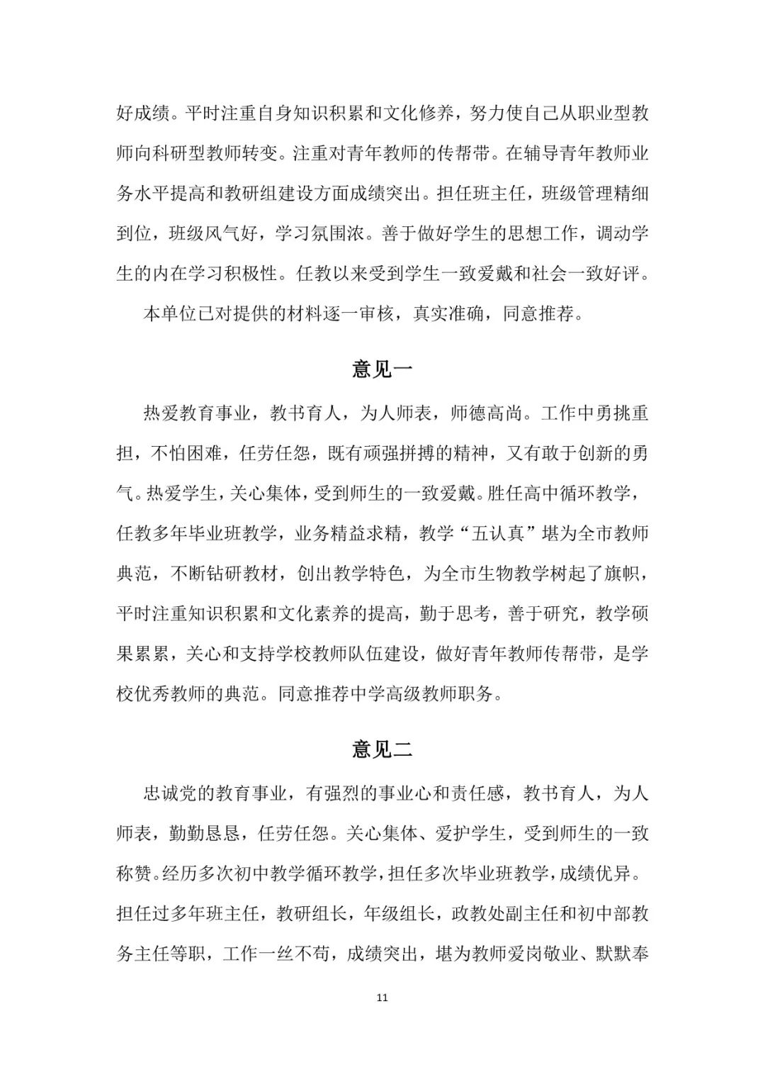 中小学师德考核鉴定表小学教师师德表现自我评价和考核工作小组综合评价+教师晋升中级高级职称评价意见(图7)