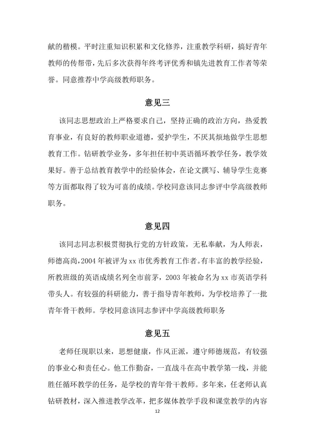 中小学师德考核鉴定表小学教师师德表现自我评价和考核工作小组综合评价+教师晋升中级高级职称评价意见(图8)