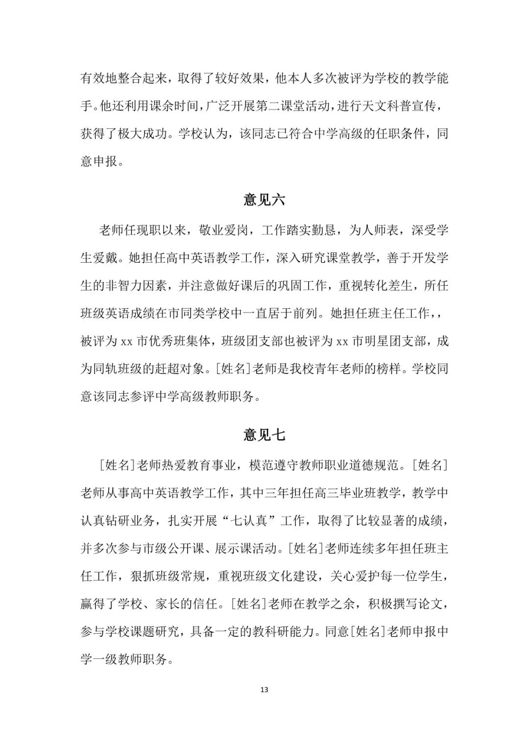 中小学师德考核鉴定表小学教师师德表现自我评价和考核工作小组综合评价+教师晋升中级高级职称评价意见(图9)