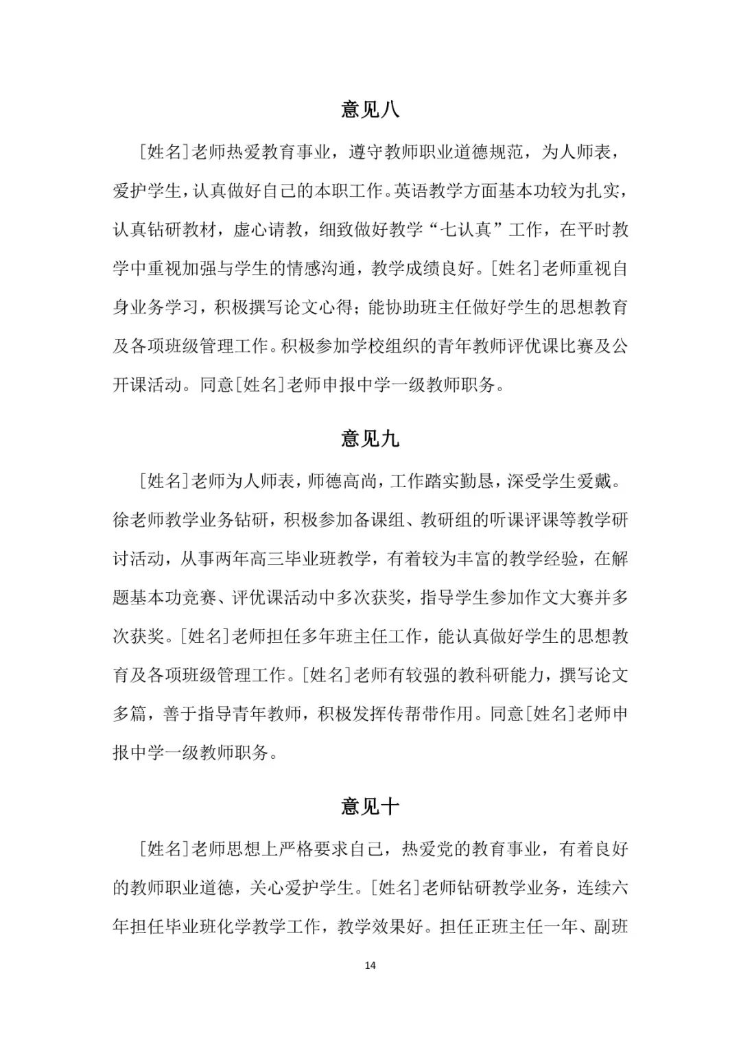 中小学师德考核鉴定表小学教师师德表现自我评价和考核工作小组综合评价+教师晋升中级高级职称评价意见(图10)