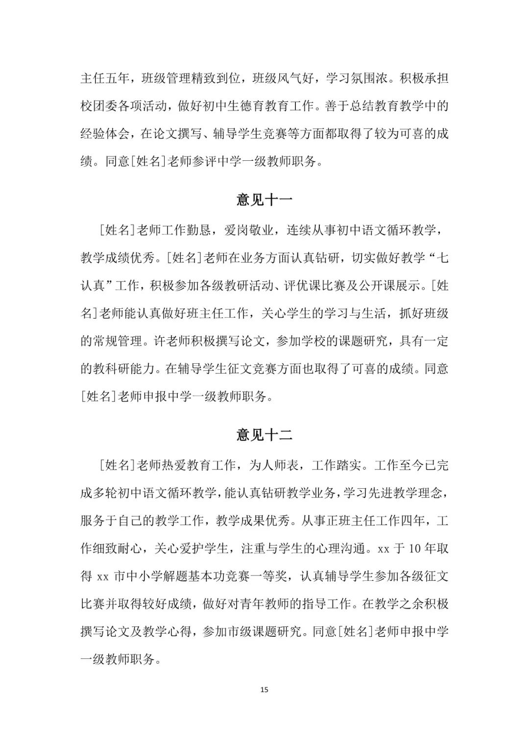 中小学师德考核鉴定表小学教师师德表现自我评价和考核工作小组综合评价+教师晋升中级高级职称评价意见(图11)