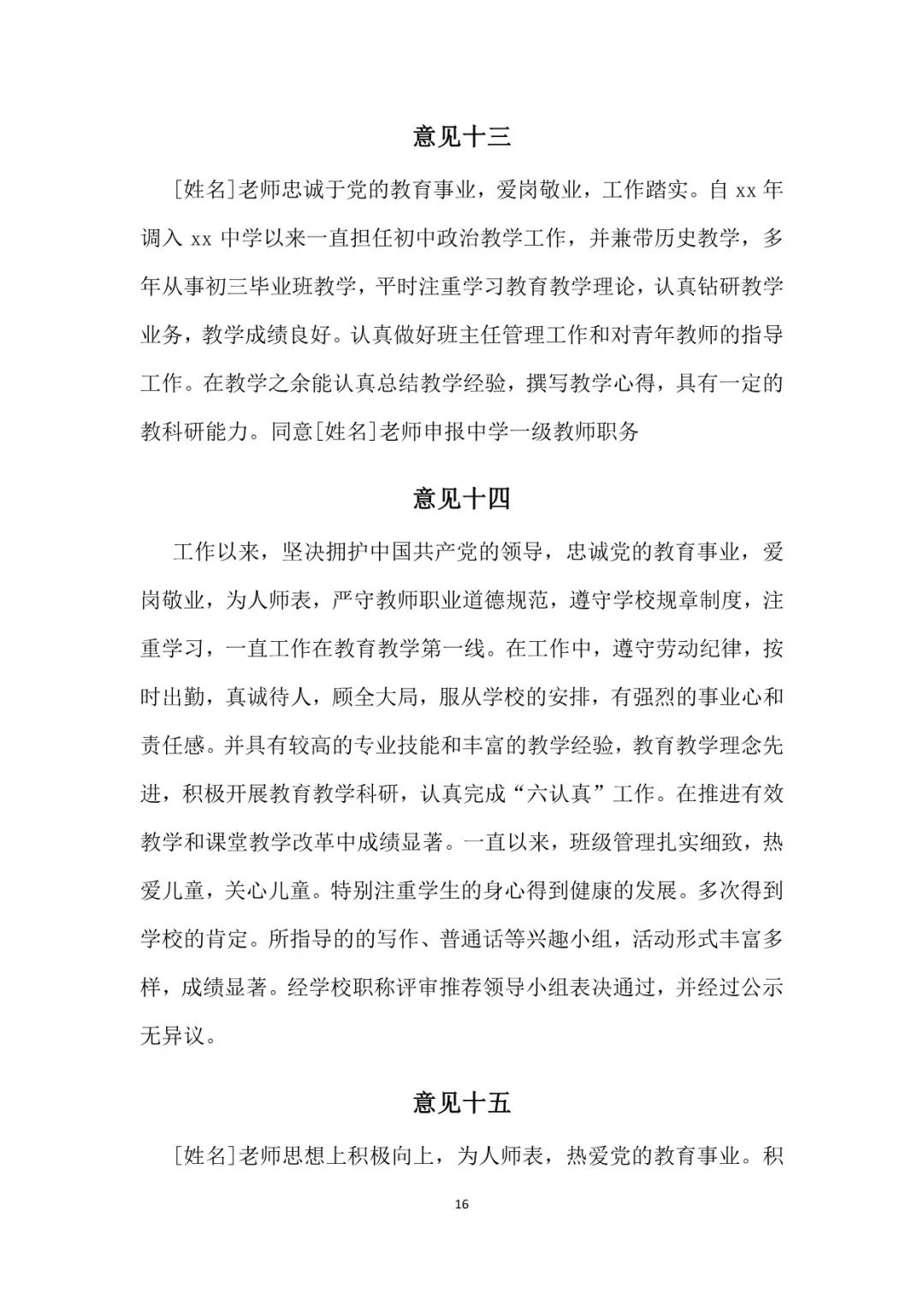 中小学师德考核鉴定表小学教师师德表现自我评价和考核工作小组综合评价+教师晋升中级高级职称评价意见(图12)