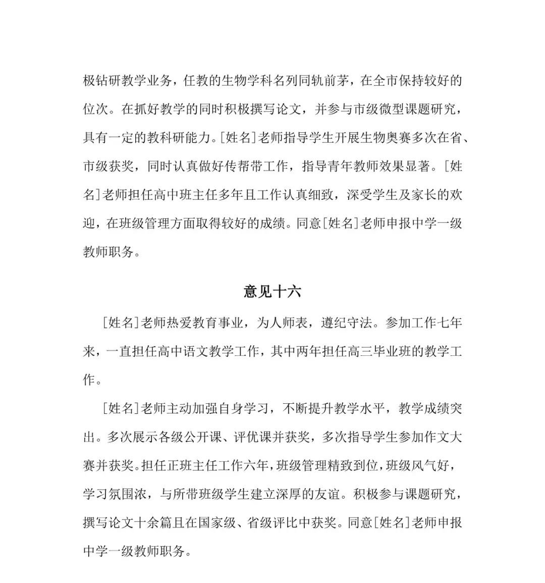 中小学师德考核鉴定表小学教师师德表现自我评价和考核工作小组综合评价+教师晋升中级高级职称评价意见(图13)