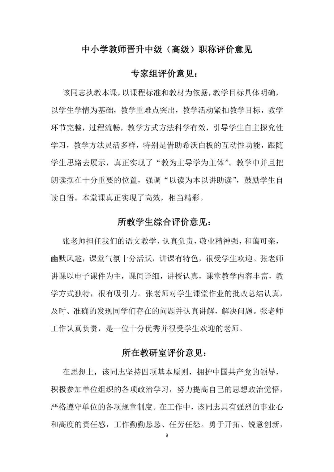 中小学师德考核鉴定表小学教师师德表现自我评价和考核工作小组综合评价+教师晋升中级高级职称评价意见(图5)
