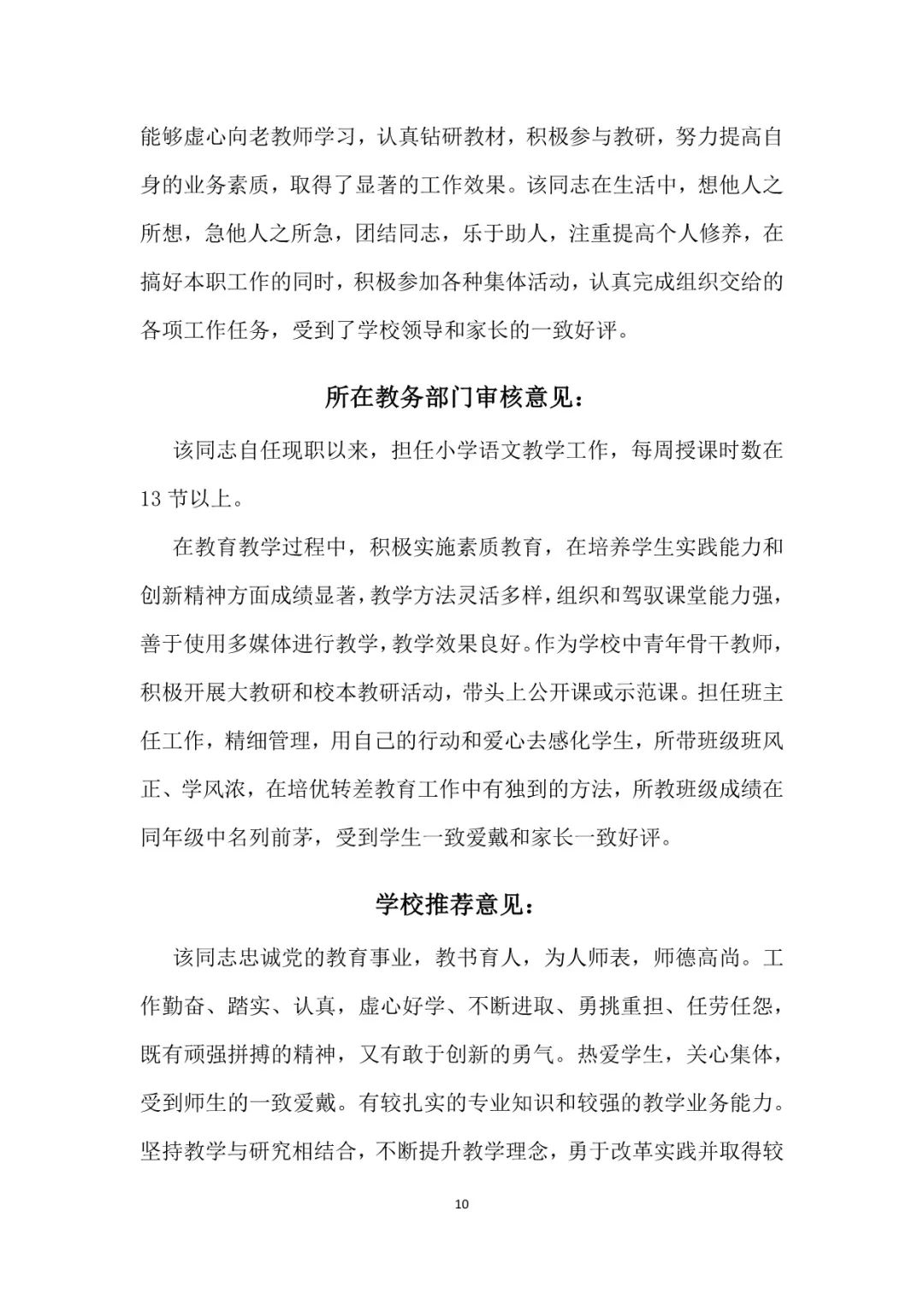 中小学师德考核鉴定表小学教师师德表现自我评价和考核工作小组综合评价+教师晋升中级高级职称评价意见(图6)
