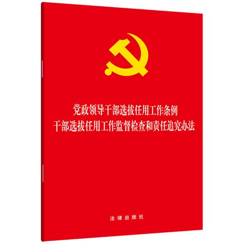 中共中央印发《党政领导干部选拔任用工作条例》(图1)
