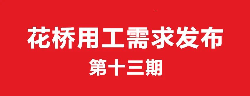 花桥用工需求发布第十三期(图2)