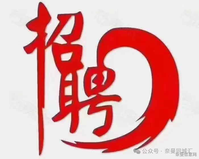 『更新115条』奈曼2月17日招聘、求职、房产、车辆、二手物品等信息(图9)
