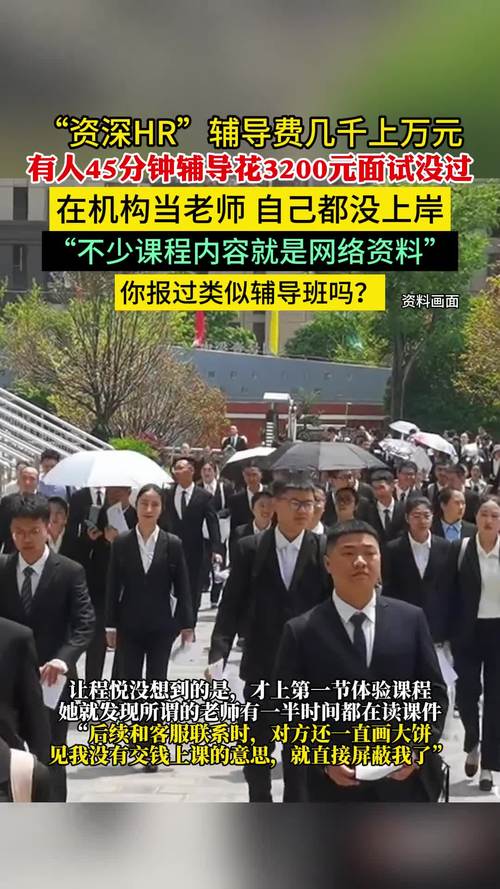 “资深HR”“过来人”辅导动辄几千元上万元 付费面试辅导服务真的靠谱吗？(图1)