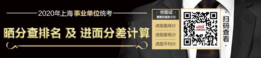 已有同学收到面试通知！快来查询2020年上海事业单位笔试成绩(图1)