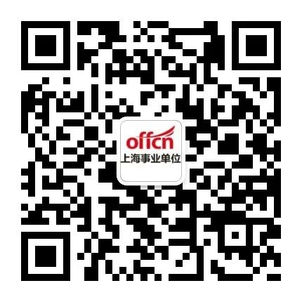 已有同学收到面试通知！快来查询2020年上海事业单位笔试成绩(图3)