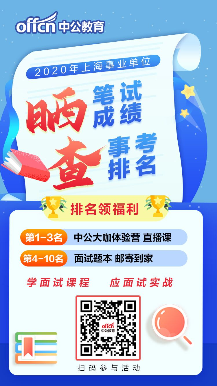 已有同学收到面试通知！快来查询2020年上海事业单位笔试成绩(图5)